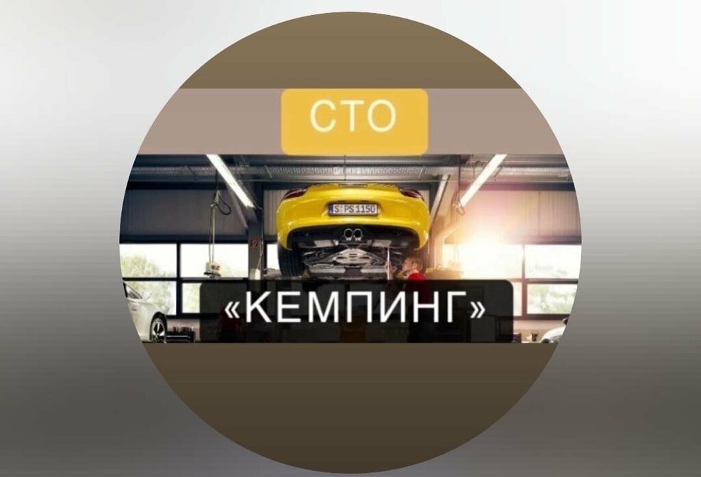 Avto-servis, avtotexmarkaz Автосервис на Кемпинге, , foto