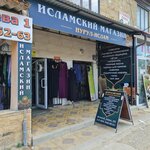 Исламский магазин Нурул-Ислам (ulitsa Dokuchayeva No:5, Izberbash), dini ürünler  Izberbash'tan