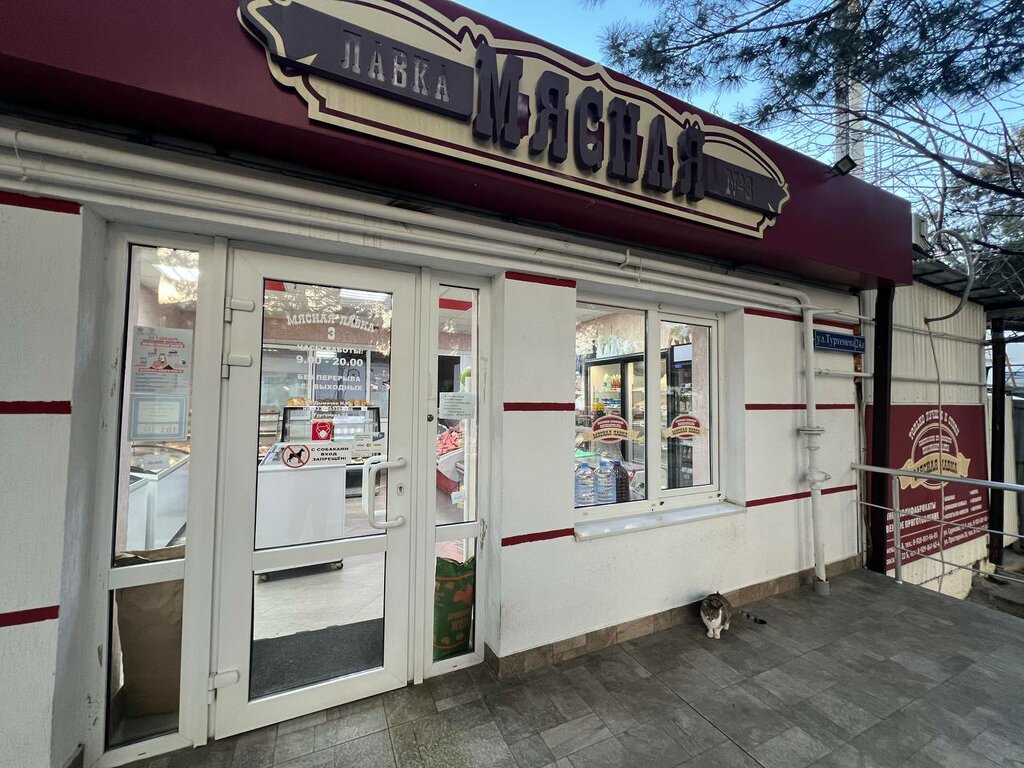 Butcher shop Мясная лавка, Gelendgik, photo