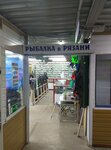 Рыбалка в Рязани (Pesochnya District, Zubkovoy Street, 26А), artículos para pescar