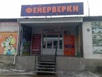 Магазин праздника (ulitsa Vorovskogo, 50к4), gift and souvenir shop