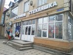 Стекляшка (Gagarina Street, 180), tienda de productos