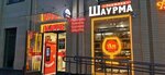 Elitnaya Shaurma (derevnya Sapronovo, ulitsa Zapadny Kvartal, 5к1) ، مطعم