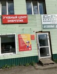 Energetik (Polysaevo, ulitsa Krupskoy, 87) ، مركز تدريب متقدم