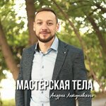 Мастерская Тела (Kantemirovskaya Street, 29к2), massage salon