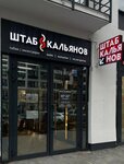 Штаб к (50 Let Oktyabrya Street, 57Бк2) ، متجر مستلزمات التدخين