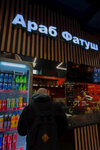 Араб фатуш (Sharikopodshipnikovskaya Street, 11с7), comida rápida