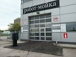 Робот мойка (Naberezhnochelninskiy Avenue, 19А), car wash