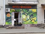Фруктомания (ulitsa Krasny Put, 79А), frutería