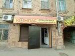 Компас (Krasnaya Naberezhnaya Street, 96/2/97), tienda de ropa