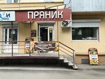 Пряник (ulitsa Plekhanova, 36), confectionary