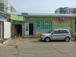 Верные друзья (Snaypera Rubakho Street, 42), pet shop