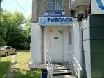 Rybolov ekspress (Sverdlovskiy Avenue, 28), fishing gear and supplies