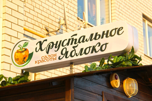 Beauty salon Aplple-rybnoe, Rybnoe, photo