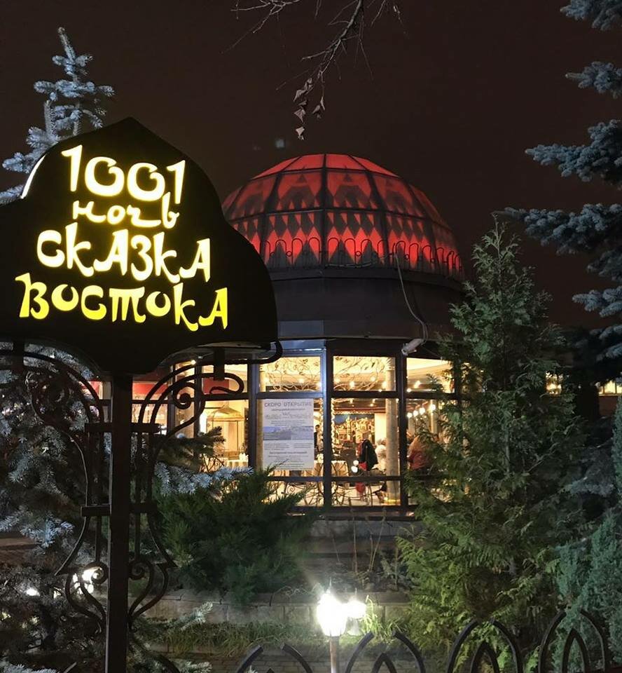 Ресторан 1001 ночь на лесной