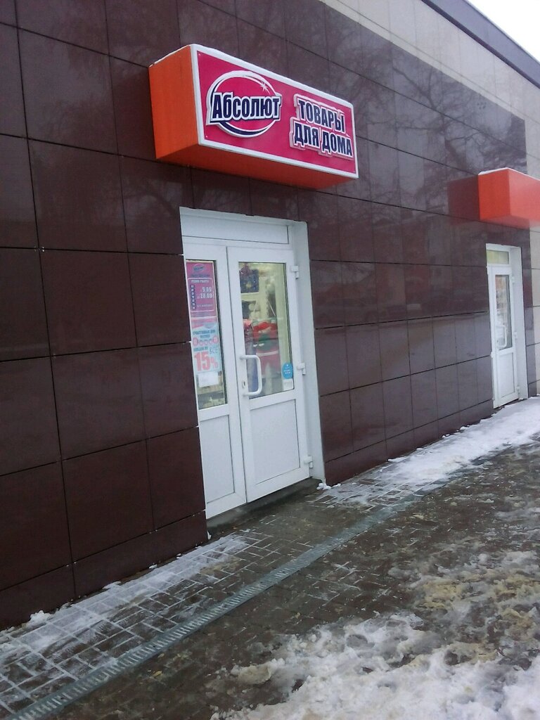 Магазин Абсолют Белгород