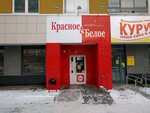 Krasnoe&Beloe (Anatoliya Mekhrentseva Street, 46), grocery