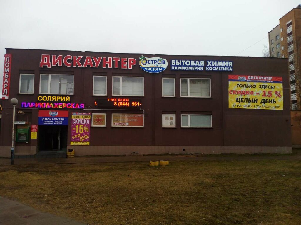 Household goods and chemicals shop Ostrov chistoty i vkusa, Minsk, photo