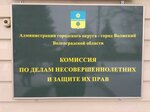 Komissiya po delam nesovershennoletnih i zaschite ih prav gorodskogo okruga - gorod Volzhskiy (Naberezhnaya ulitsa, 10), administration