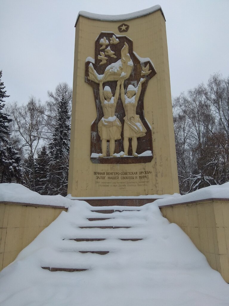 Памятник, мемориал Монумент в честь советско-венгерской дружбы, Москва, фото