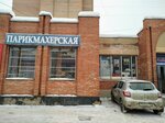 Парикмахерская (ул. Ленина, 125), парикмахерская в Орехово‑Зуево