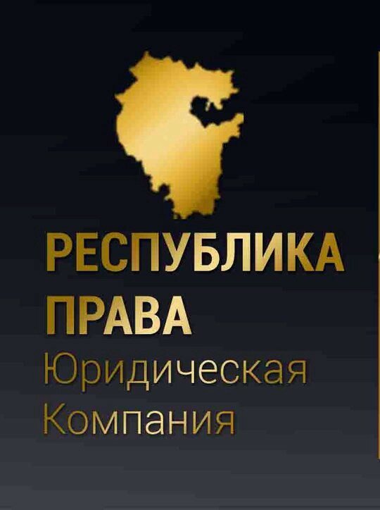Республика права