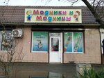 Модники и модницы (mikrorayon Yubileyny, Chekists Avenue, 17), children's shoe shop