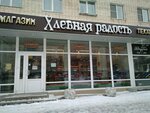 Свежий хлеб (Pogranichnika Garkavogo Street, 34к1), panadería