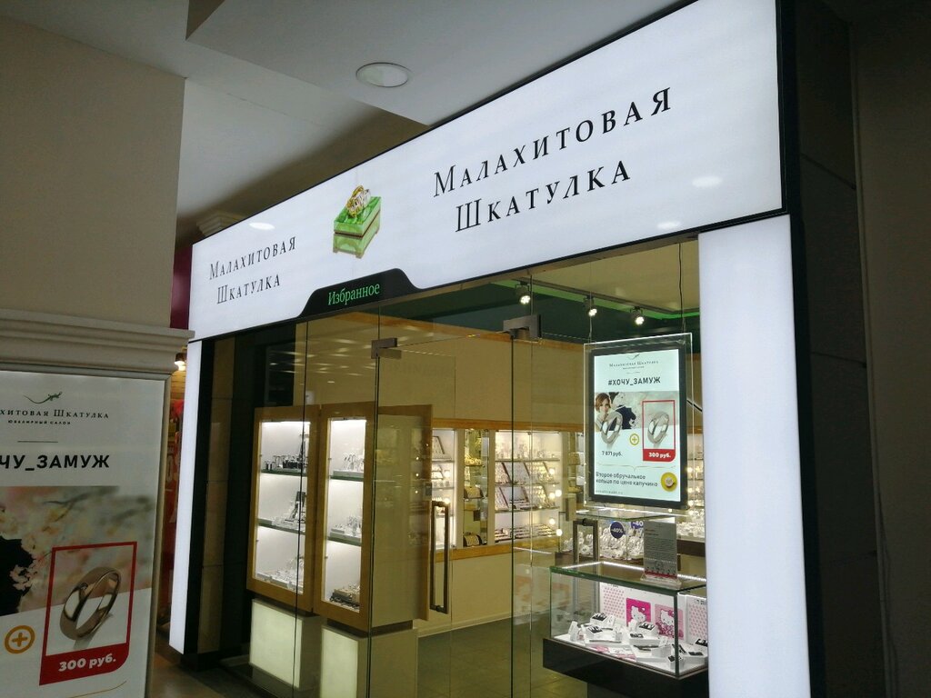 Магазин Малахитовая Шкатулка В Пензе