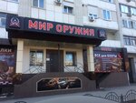 Мир оружия (площадь Свободы, 22), товары для охоты в Энгельсе