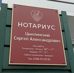 Нотариус Цыклинский С. А. (ulitsa Kirova, 19/16) ، كاتب العدل