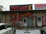 Трио Микс (ulitsa Vorovskogo, 50к17), home goods store