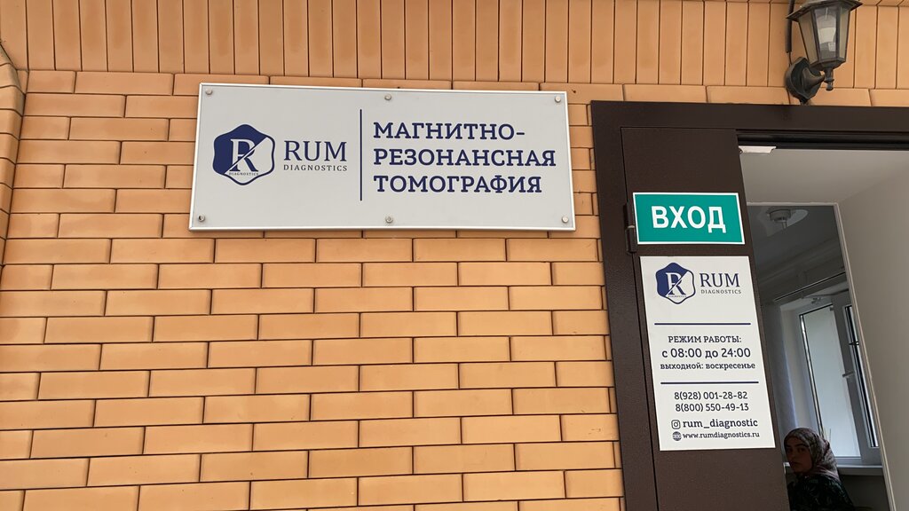 Медцентр, клиника Рум, Грозный, фото