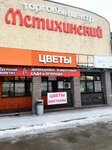 Floral Compliment (Village of Mstikhino, Tsentralnaya Street, 14), flower shop