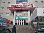 Юбилейный City (ул. Пржевальского, 3), торговый центр в Улан‑Удэ