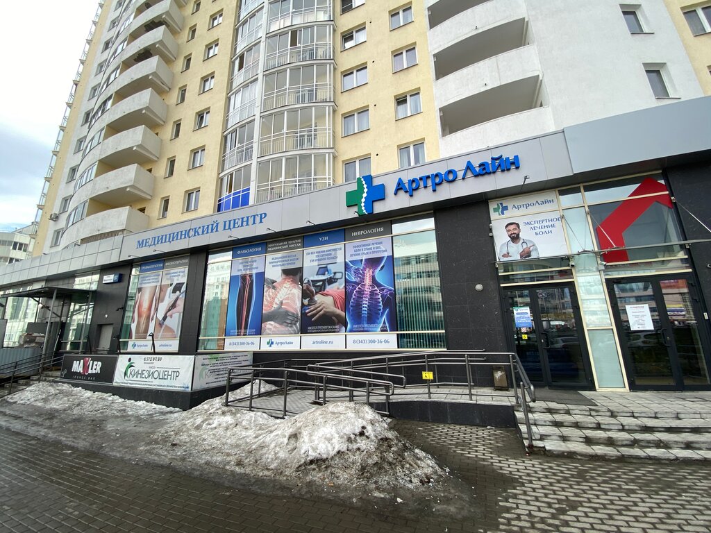 Отзывы об "Артролайн" на Чкаловской, Свердловская область, Екатеринбург, улица Ц