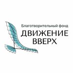 Движение вверх (Novaya Basmannaya Street, 17), charity fund