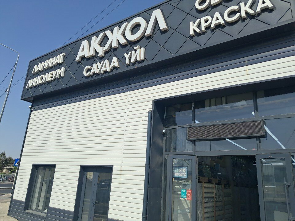 Hardware store Akzhol, Chimkent, photo