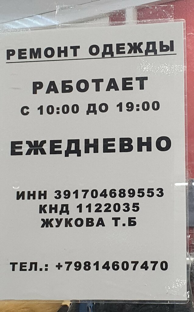 Repair of clothes Ремонт одежды, Kaliningrad, photo