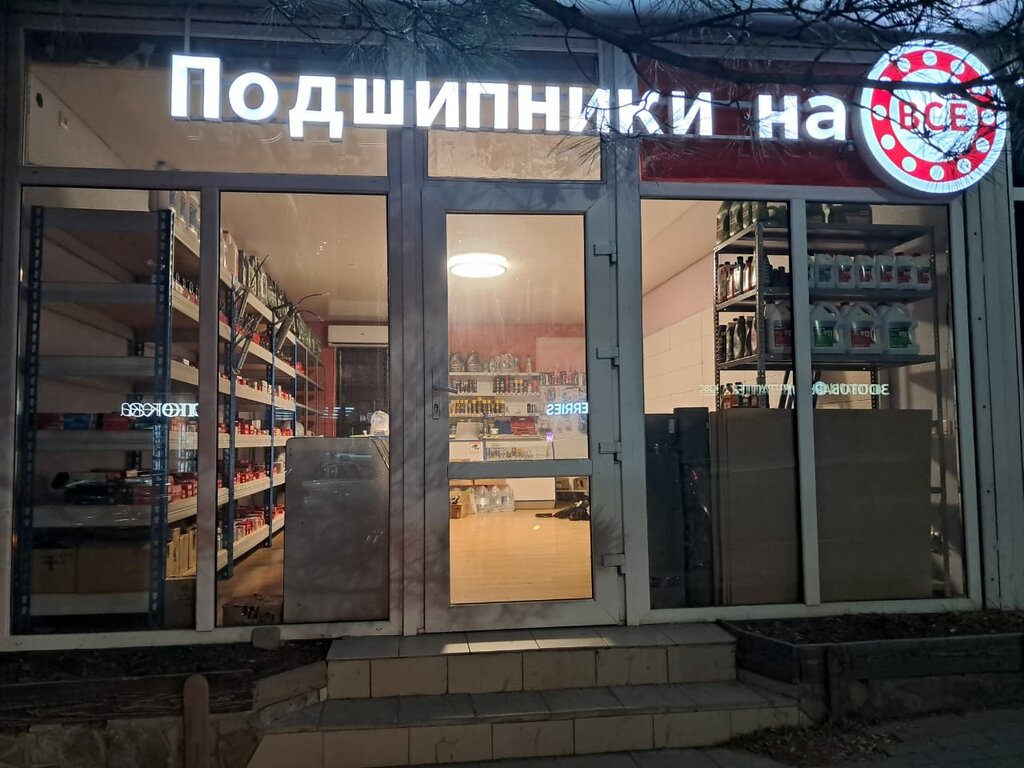 Bearings Подшипники на Всё, Gelendgik, photo