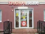 Krasnoe&Beloe (Karachevskoye shosse, 3), grocery