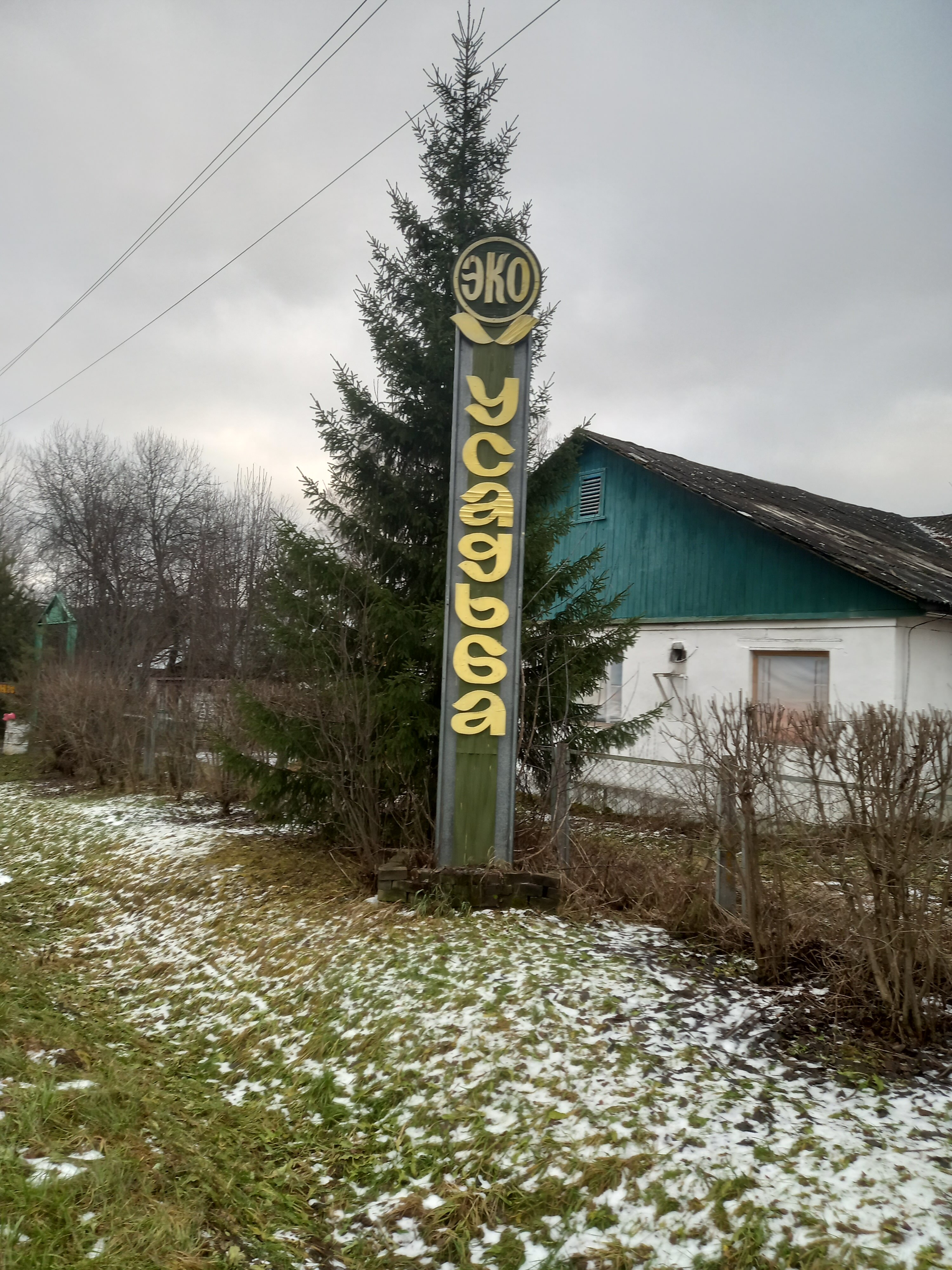 Фото Эко-Усадьба Ошеть