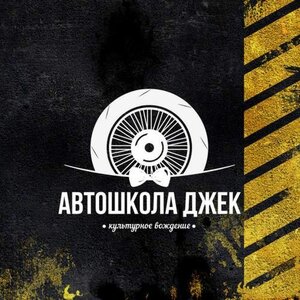 Логотип автошколы «Джек»