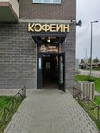 Кофеин (Shosse V Lavriki Street, 72к4), cafetería