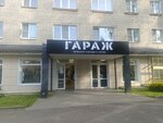 Гараж (ulitsa Druzhby, 17), clothing store