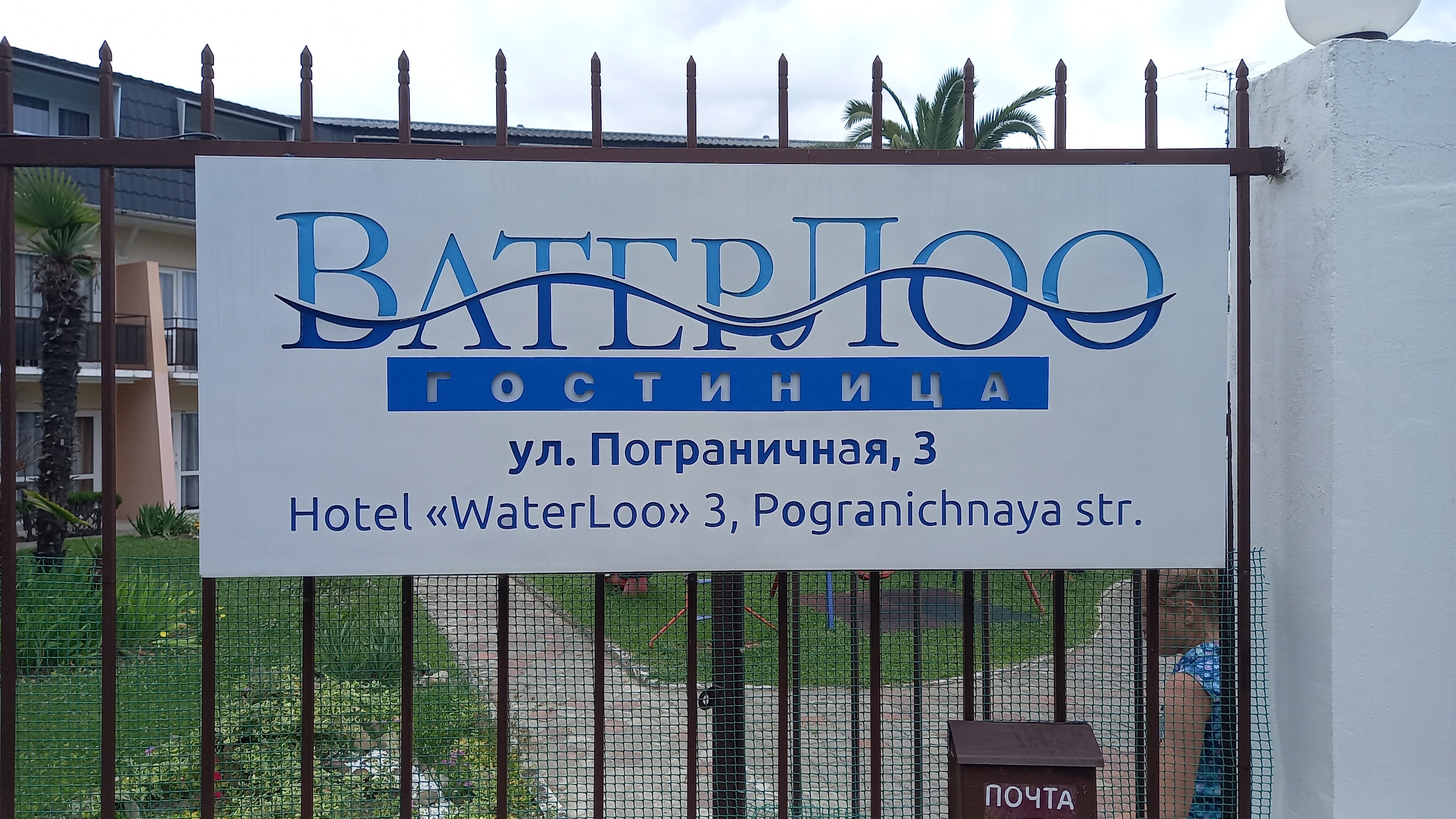 Фото ВатерЛоо