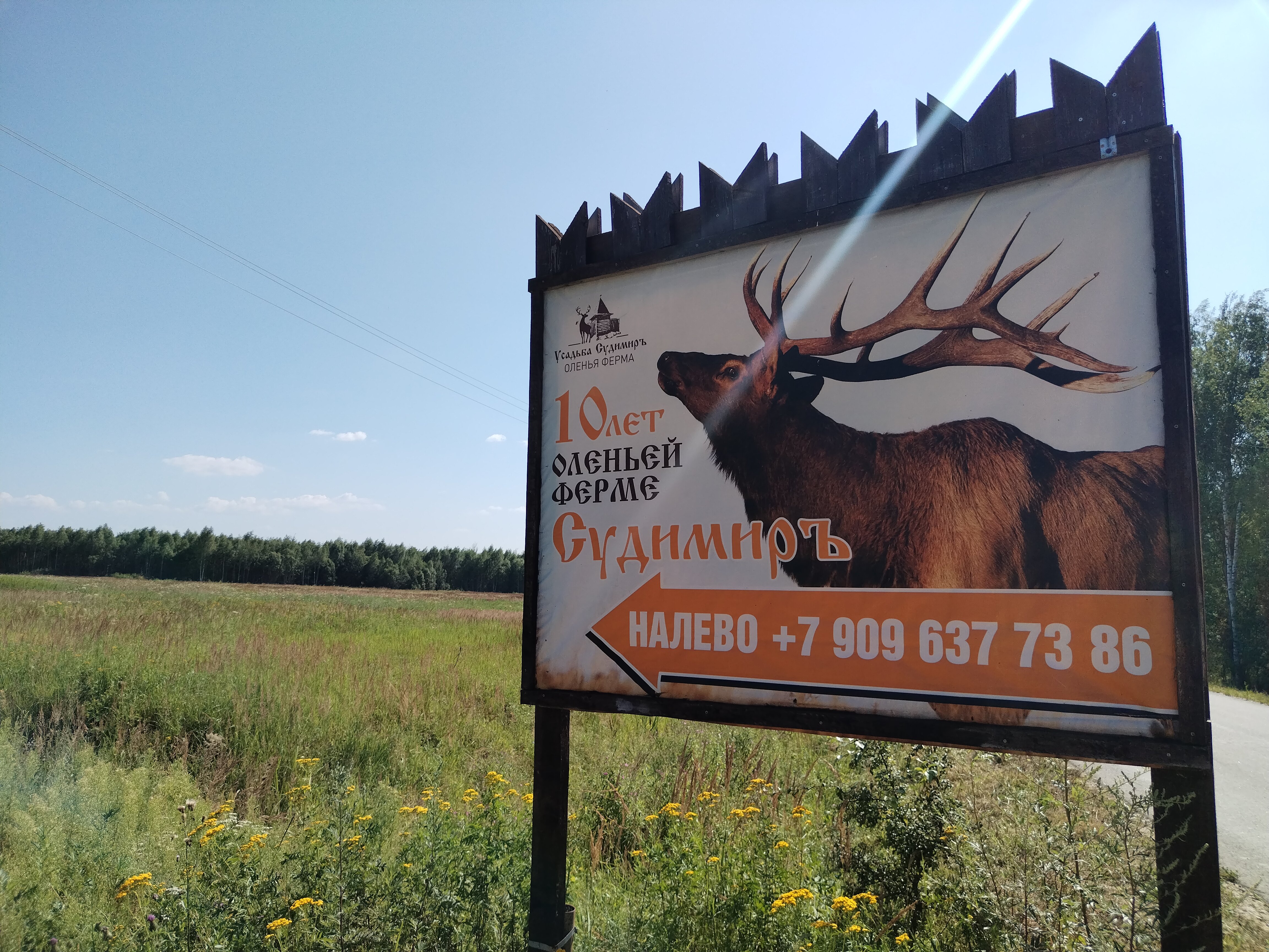 Фото Оленья ферма СудимирЪ