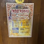 Тульский полиграфист 1 (Surikova Street, 20), printing services