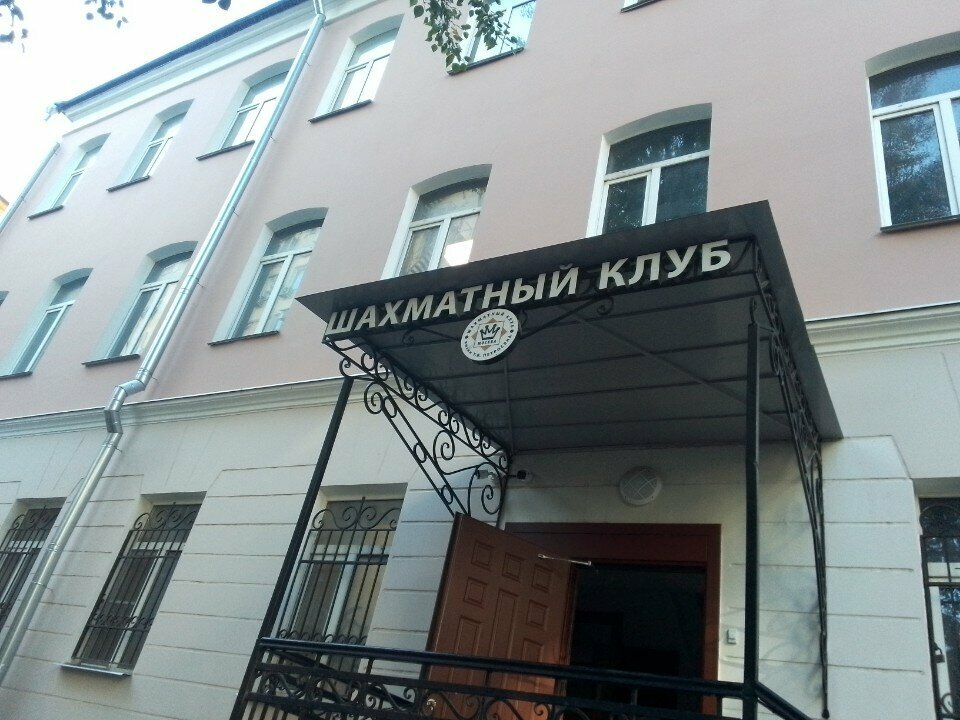 i̇dman məktəbi Tigran Petrosyan Chess Club, Moskva, foto