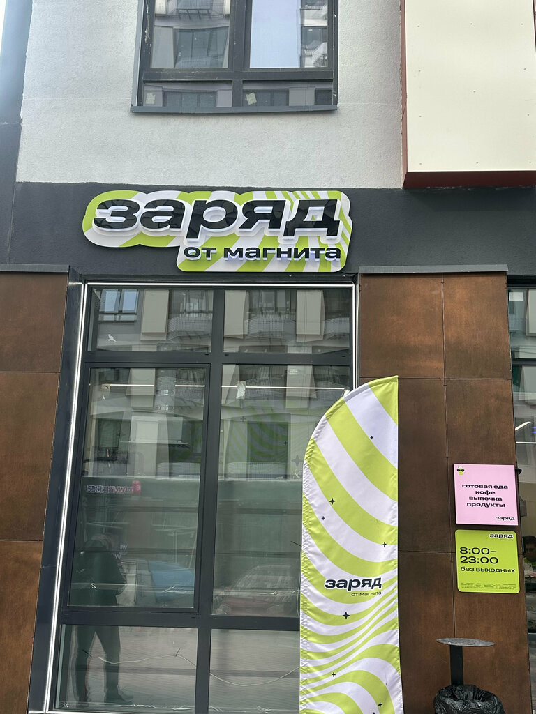 Grocery Заряд от Магнита, Moscow, photo
